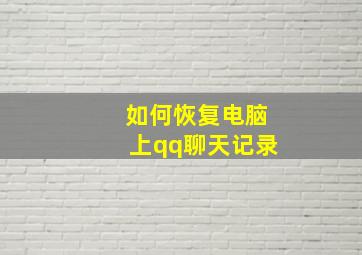 如何恢复电脑上qq聊天记录