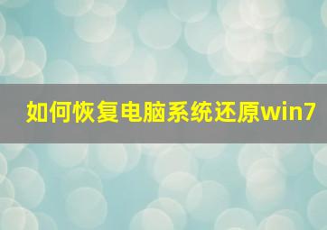 如何恢复电脑系统还原win7