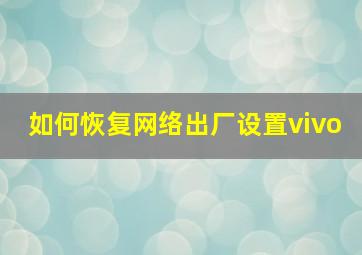 如何恢复网络出厂设置vivo