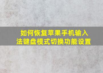 如何恢复苹果手机输入法键盘模式切换功能设置