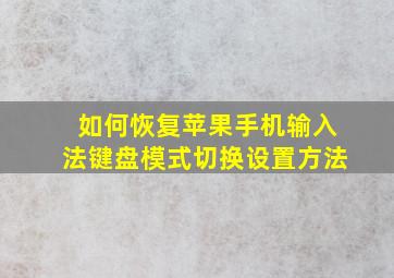 如何恢复苹果手机输入法键盘模式切换设置方法