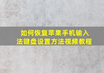 如何恢复苹果手机输入法键盘设置方法视频教程