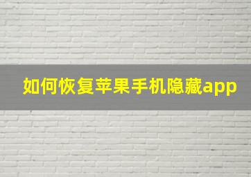 如何恢复苹果手机隐藏app