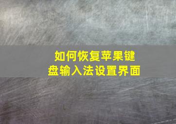 如何恢复苹果键盘输入法设置界面