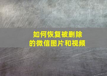 如何恢复被删除的微信图片和视频