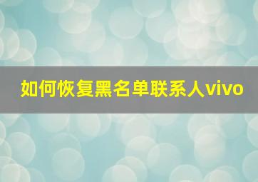 如何恢复黑名单联系人vivo