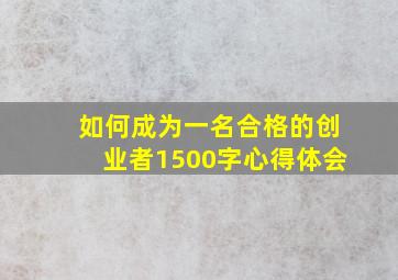 如何成为一名合格的创业者1500字心得体会