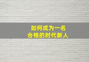 如何成为一名合格的时代新人