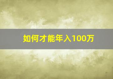 如何才能年入100万