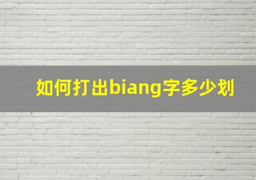 如何打出biang字多少划