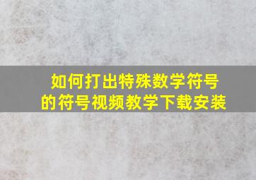 如何打出特殊数学符号的符号视频教学下载安装