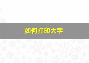 如何打印大字