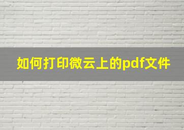 如何打印微云上的pdf文件