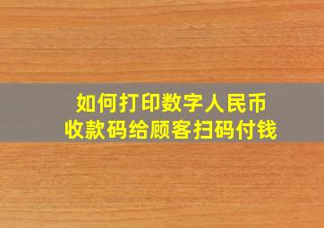 如何打印数字人民币收款码给顾客扫码付钱