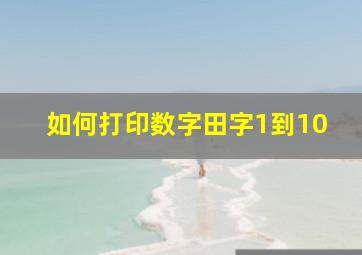 如何打印数字田字1到10