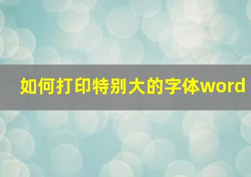 如何打印特别大的字体word