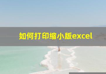 如何打印缩小版excel