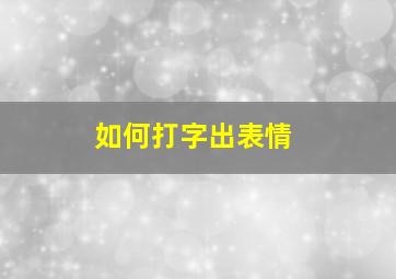 如何打字出表情