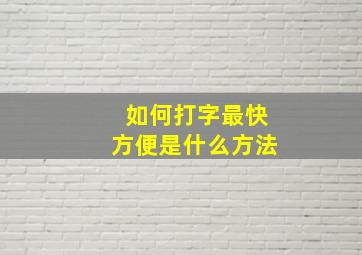 如何打字最快方便是什么方法