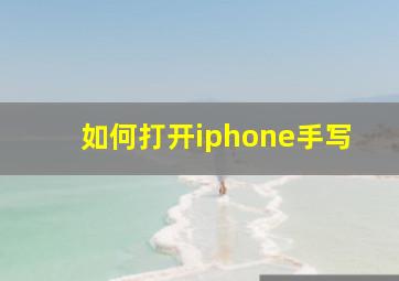 如何打开iphone手写