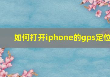 如何打开iphone的gps定位