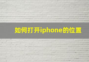 如何打开iphone的位置