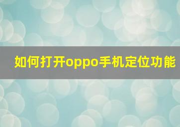 如何打开oppo手机定位功能