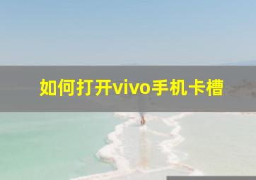 如何打开vivo手机卡槽