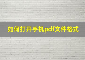 如何打开手机pdf文件格式