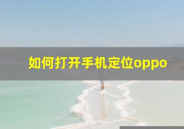 如何打开手机定位oppo