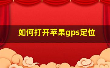 如何打开苹果gps定位