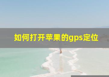 如何打开苹果的gps定位