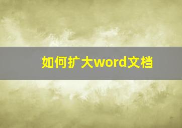 如何扩大word文档