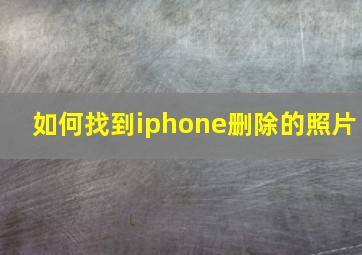 如何找到iphone删除的照片