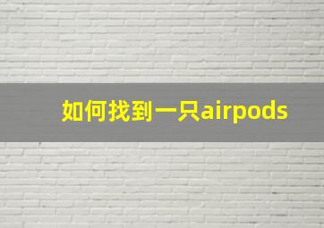 如何找到一只airpods