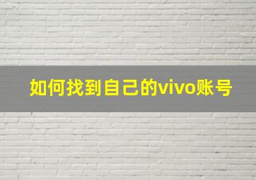 如何找到自己的vivo账号