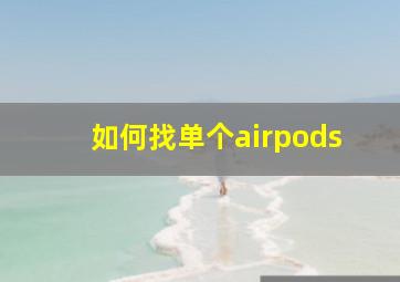 如何找单个airpods