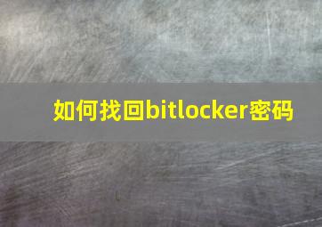 如何找回bitlocker密码