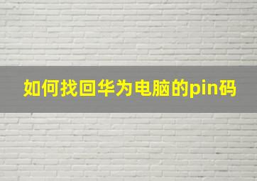 如何找回华为电脑的pin码