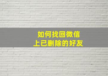 如何找回微信上已删除的好友