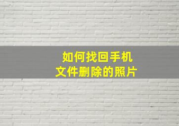 如何找回手机文件删除的照片