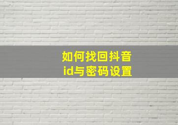 如何找回抖音id与密码设置