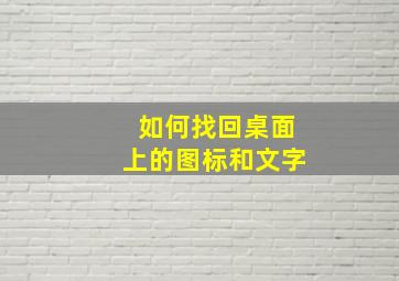 如何找回桌面上的图标和文字