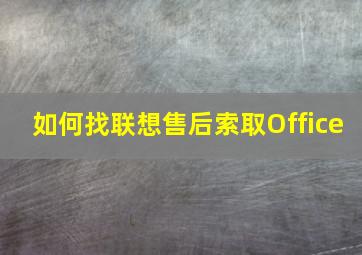 如何找联想售后索取Office