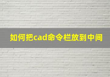 如何把cad命令栏放到中间