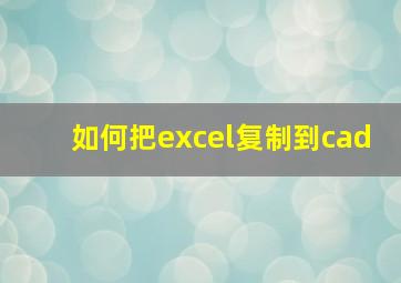 如何把excel复制到cad