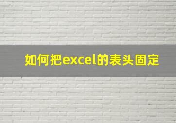 如何把excel的表头固定