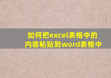 如何把excel表格中的内容粘贴到word表格中