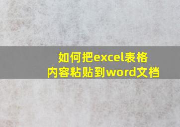 如何把excel表格内容粘贴到word文档