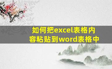 如何把excel表格内容粘贴到word表格中